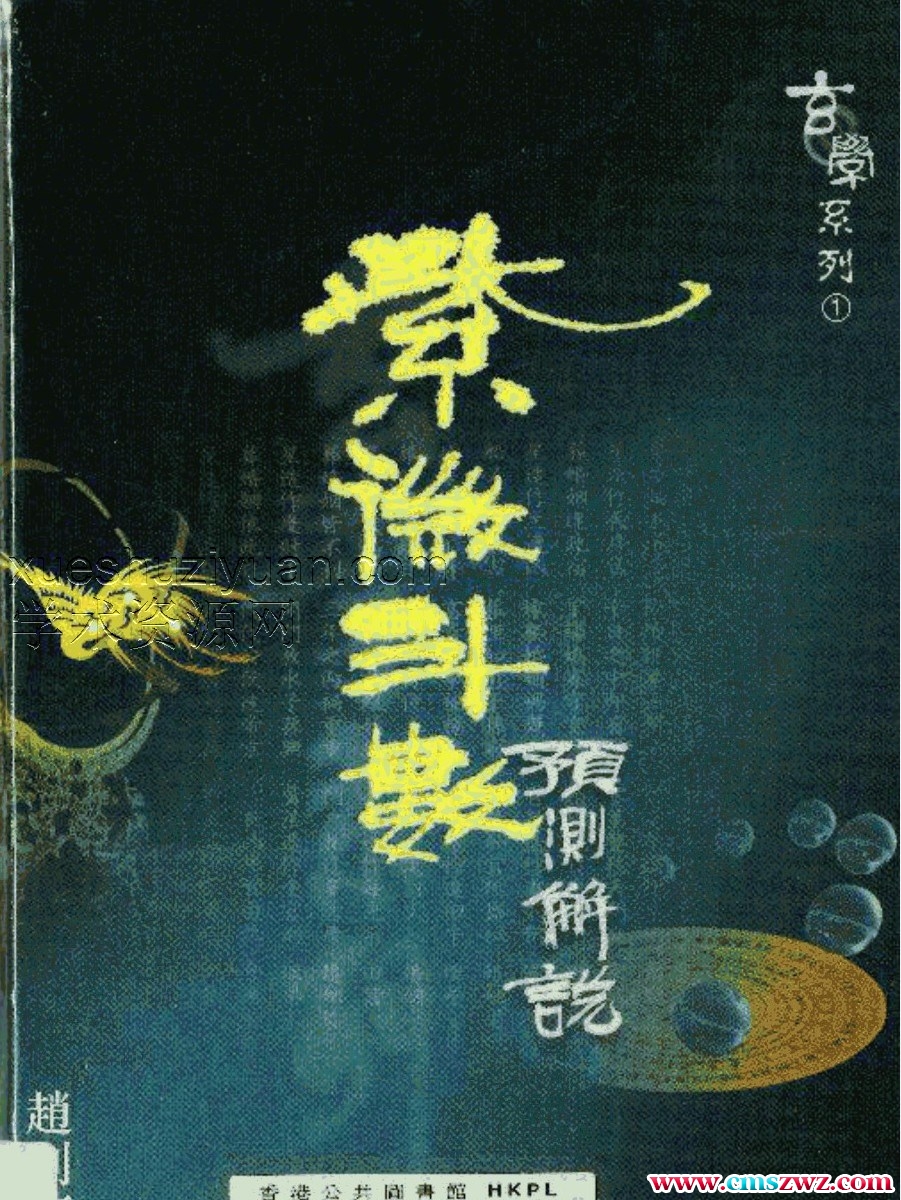 赵利华：紫微斗数预测解说.pdf插图