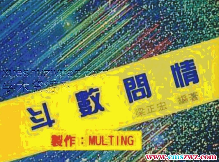 梁正宏  《斗数问情》.pdf插图