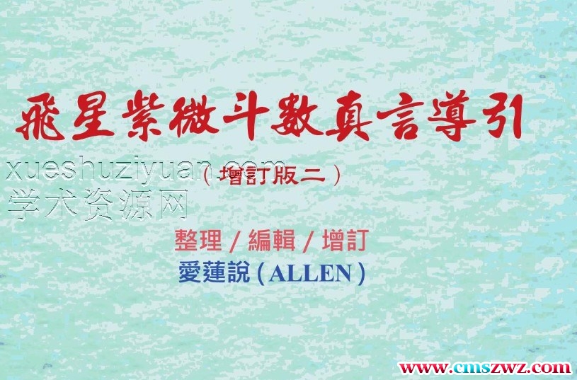 国内第一本飞星紫微斗数(真言导引增订版).pdf插图