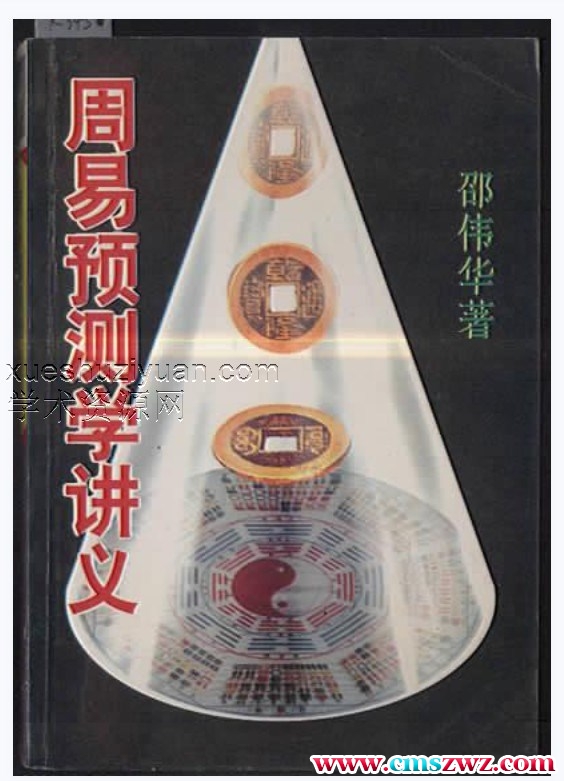 邵伟华家传周易 周易预测学讲义插图