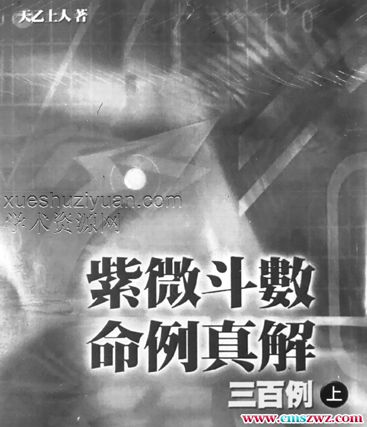 天乙上人命例300例 紫微斗数命例真解三百例(上册+中册+下册 天乙上人)插图