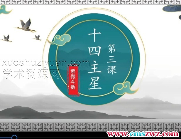 张念《紫徽斗數》25集 紫微斗数辅导课+紫微斗数插图