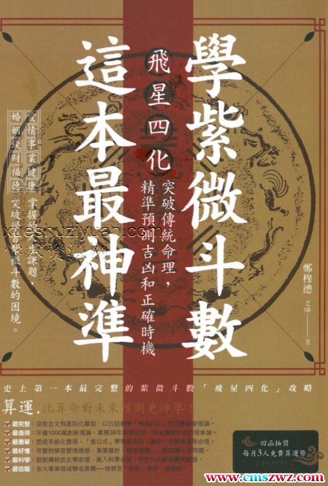 郑穆德-学紫微斗数这本书最神准-1.pdf插图