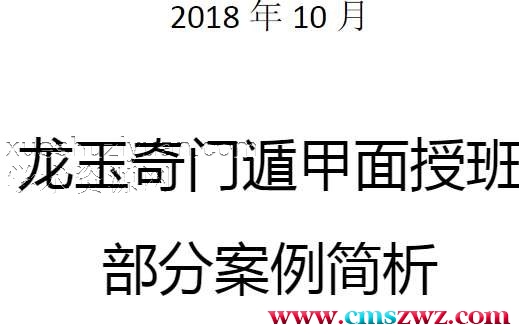 龙玉奇门遁甲10月实战面授班案例简析.pdf插图