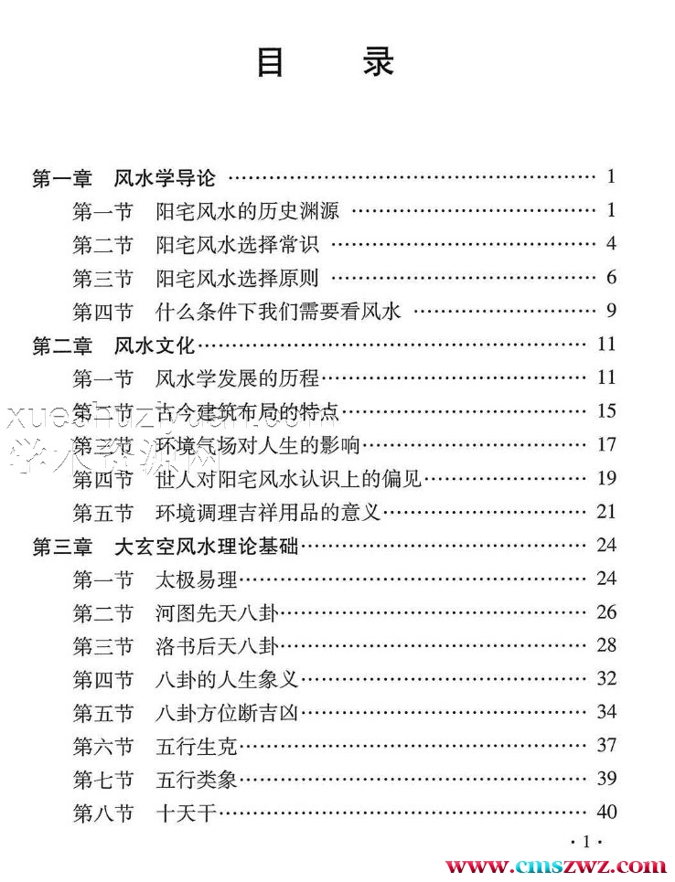 杜彦霖-蒋大鸿著《（蒋公秘传）大玄空阳宅应用学》264页.pdf插图1