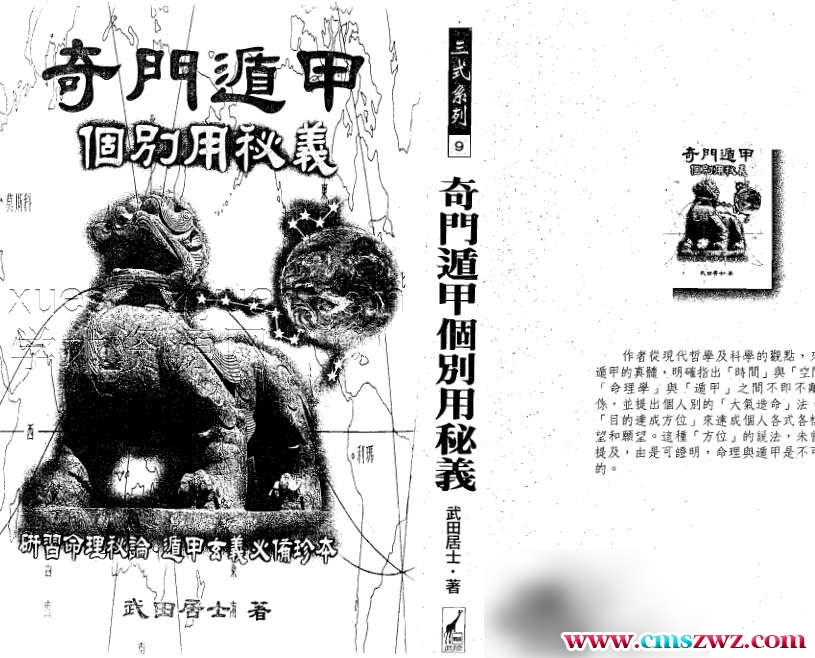 武田居士-奇门遁甲个别用秘义插图