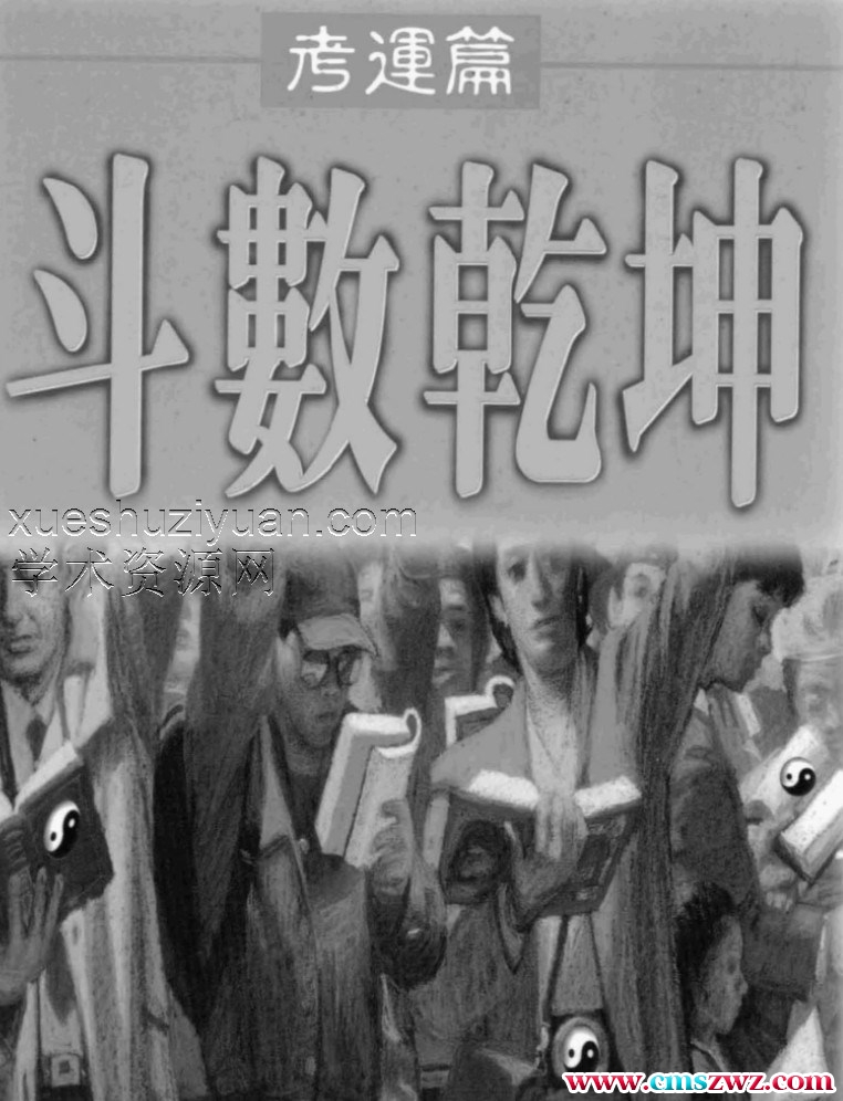 刘纬武：斗数乾坤考运篇.pdf插图