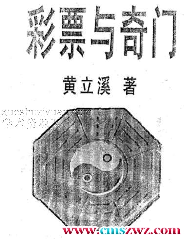 黄立溪 彩票与奇门.pdf插图