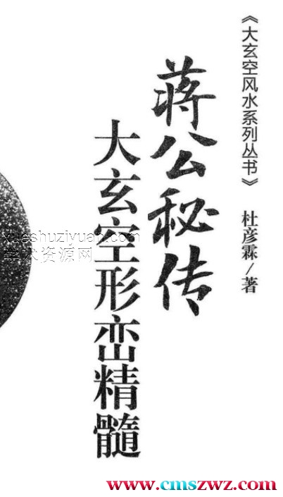 杜彦霖-蒋大鸿著《（蒋公秘传）大玄空形峦精髓》260页.pdf插图