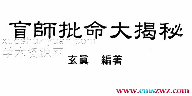 玄真盲派 盲师批命大揭秘.pdf插图