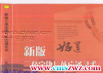 张光辉 新版三角定律与外应通灵术插图