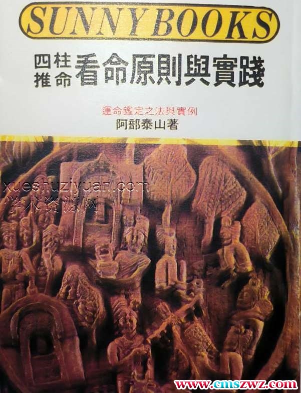 阿部泰四柱推命秘诀 推命看命原则与实践.pdf插图