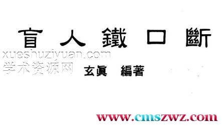 玄真盲派 盲人铁口断.pdf插图