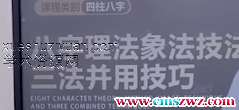 李明棋老师《八字理法象法技法三法并用技巧》 1集 德棋插图