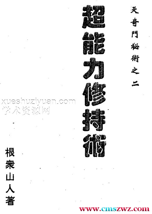 天奇门秘术之二–超能力修持术.pdf插图