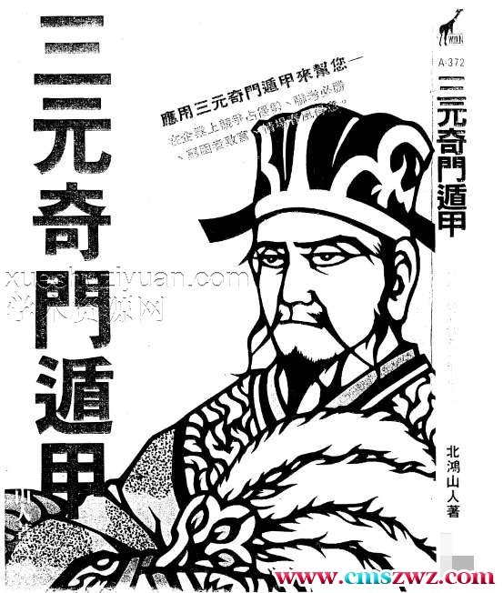 北鸿山人-三元奇门遁甲插图
