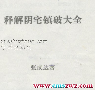 释解阴宅镇破大全 张成达插图