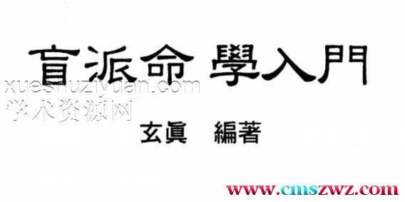 盲派命学人门 玄真盲派插图