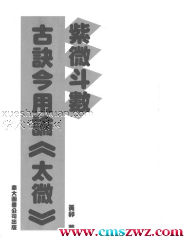 (黄卯)紫微斗数古诀今用论(太微).pdf插图