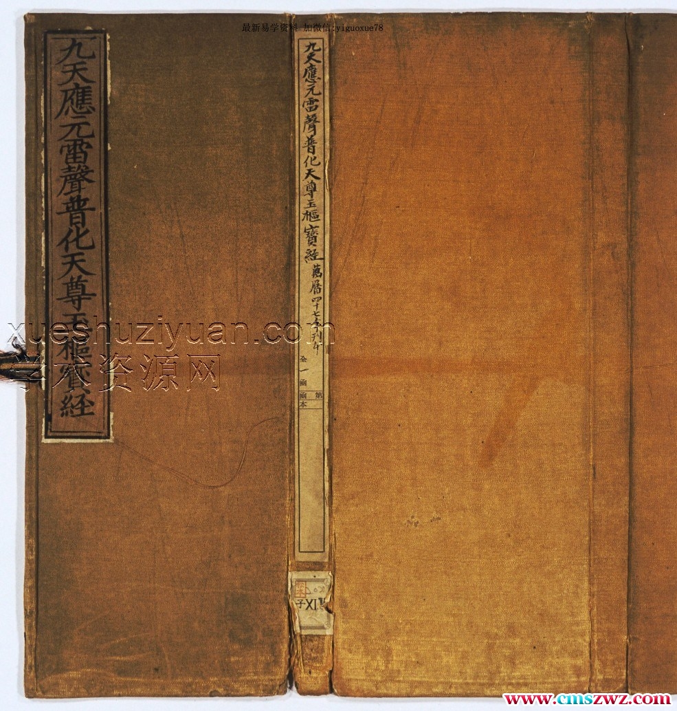 2403209-42九天应元雷声普化天尊玉枢宝经-插图