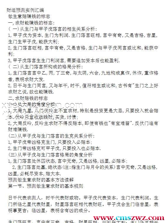 魏泉至-奇门遁甲经济财运应用与实践.pdf插图1