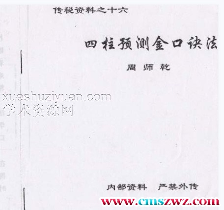 周师乾《四柱预测金口诀法》插图1