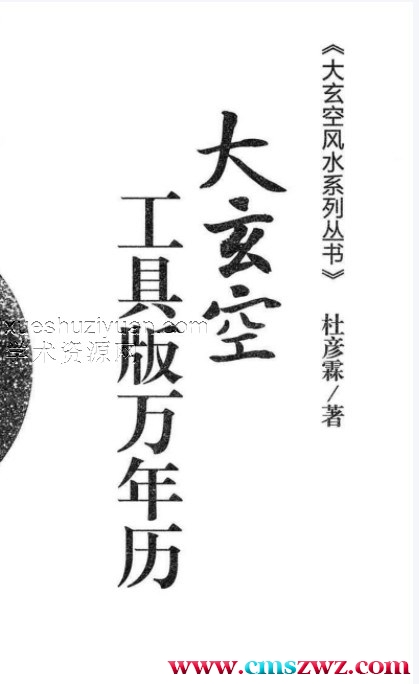 杜彦霖-蒋大鸿著《（蒋公秘传）大玄空工具版万年历》272页.pdf插图