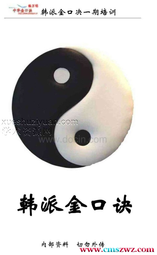 韩派金口诀一期笔记.pdf插图