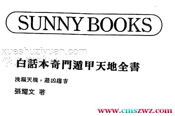 张耀文-白话本奇门遁甲天地全书插图