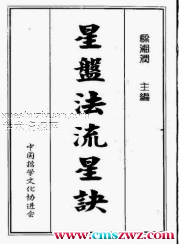 梁湘润 星盘法流星诀插图