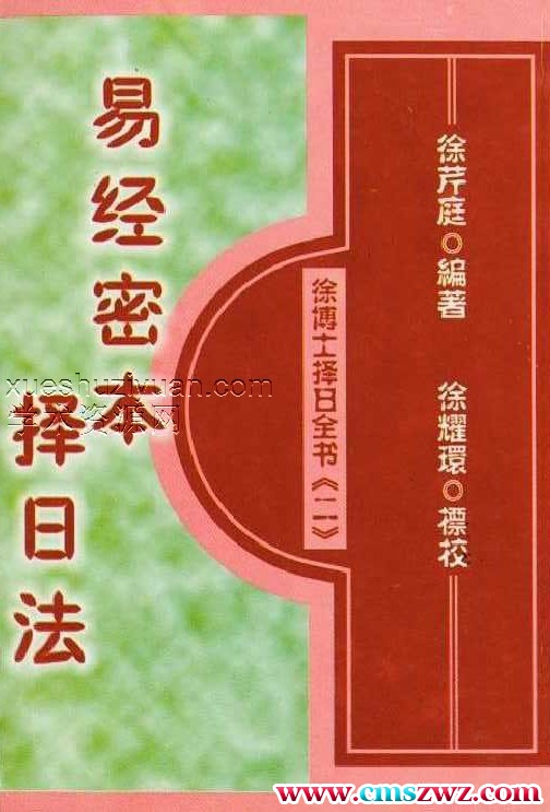 徐芹庭 易经秘本择日法(天元乌兔、董公择日法合编)插图 徐芹庭 易经秘本择日法(天元乌兔、董公择日法合编)插图