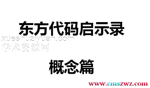 朱辰彬 华山八字 基础篇.pdf 东方代码启示录插图