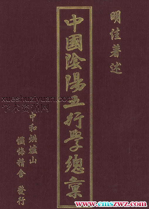 明佳著《中国阴阳五行学总汇》648页插图