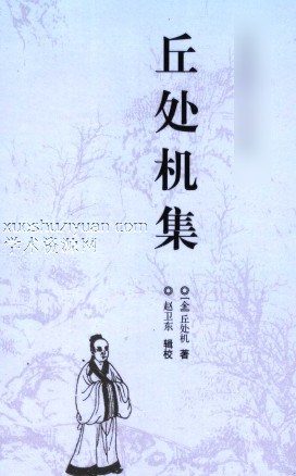 丘处机集 –插图