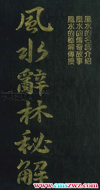 李人奎编著《风水辞林秘解》1063页插图 李人奎编著《风水辞林秘解》1063页插图