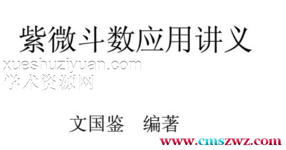 紫微斗數培訓班內部講義.pdf插图