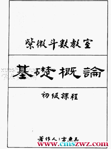 方无忌：紫微斗数教室初级讲义插图