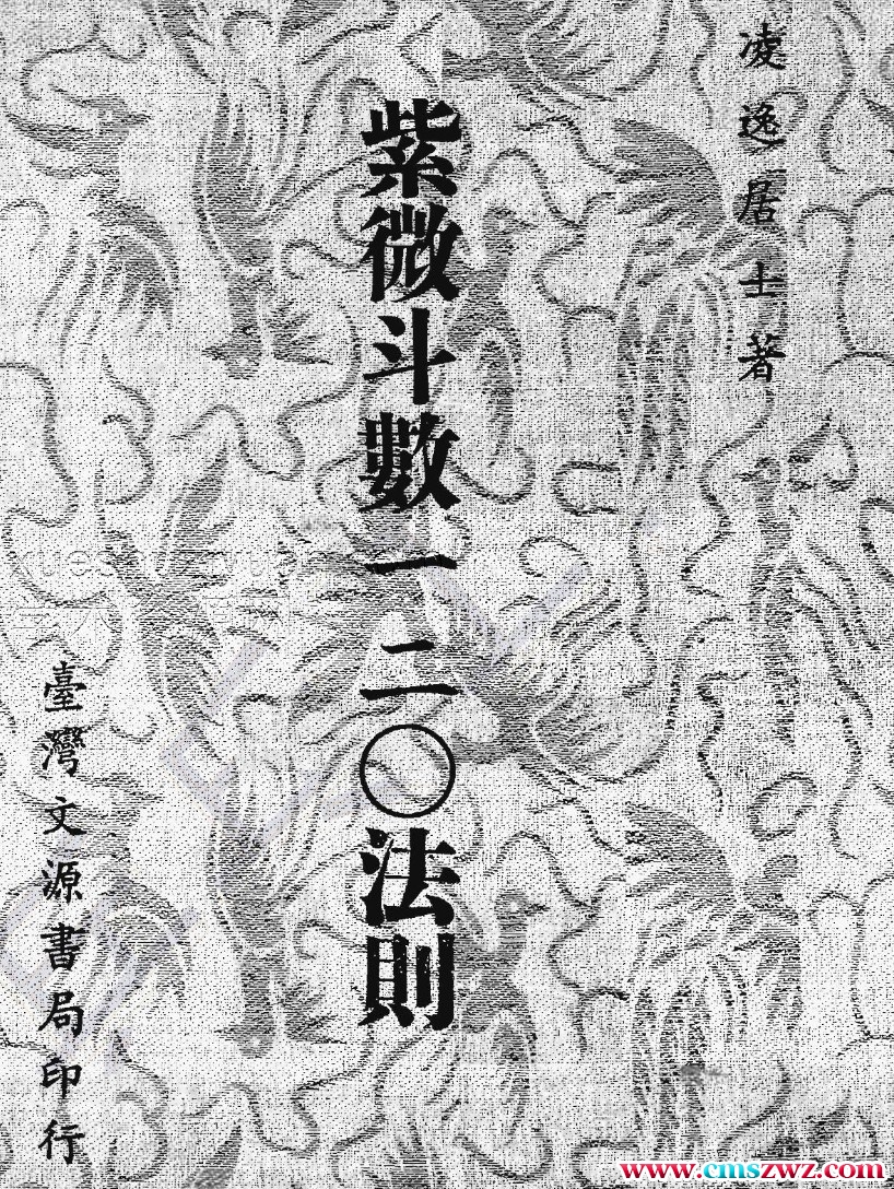 凌逸居士-紫微斗数一二O法则.pdf插图