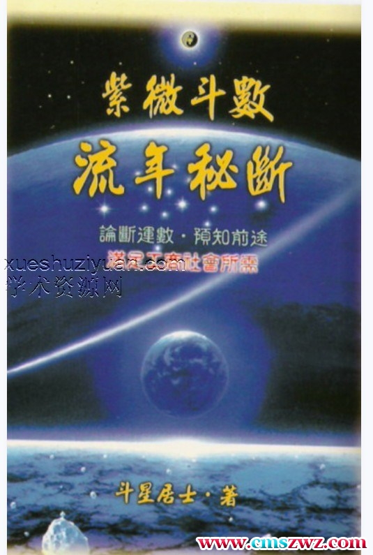 紫斗流年秘断—斗星居士.pdf插图