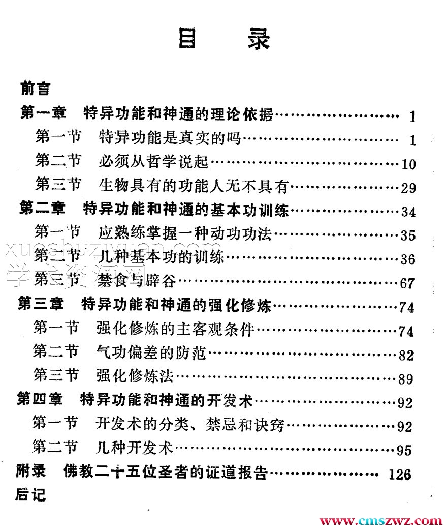特异功能和神通的开发术（张永明）.pdf插图