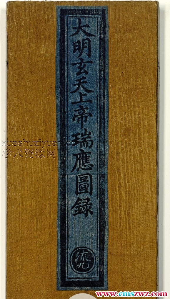 大明玄天上帝瑞应图录-.pdf插图