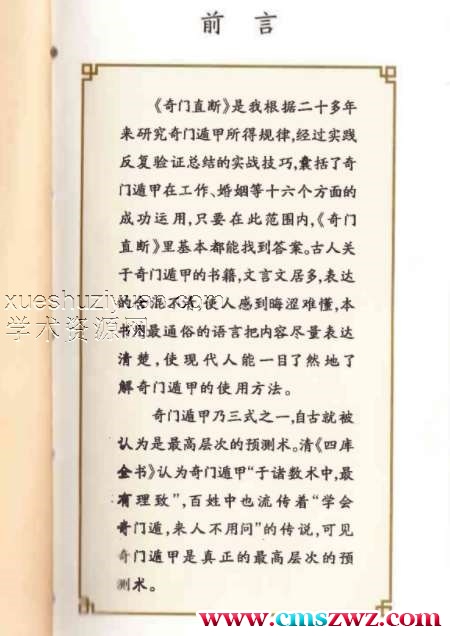 杜新会 奇门直断插图