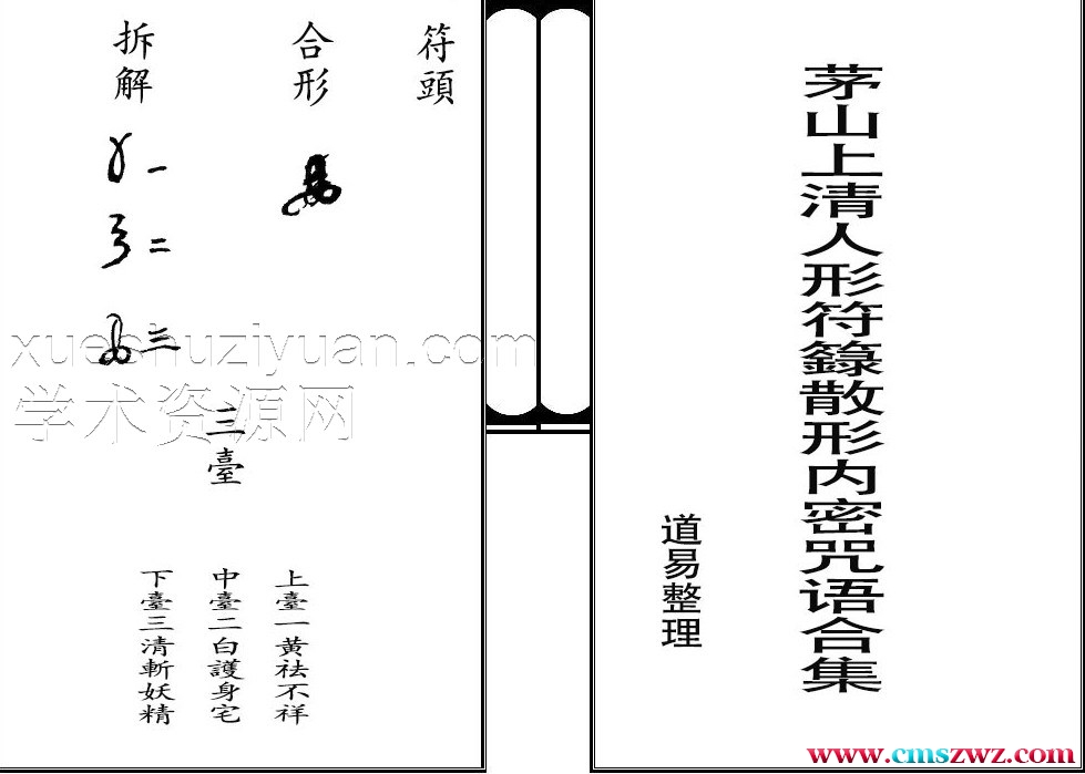 茅山上清人形符籙散形内秘17页.pdf插图