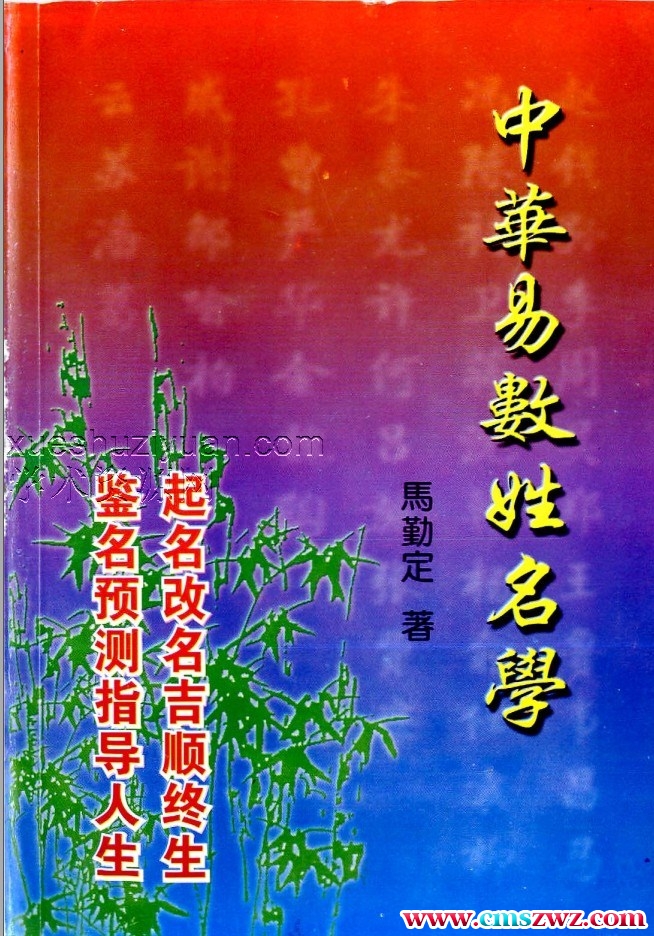 中华易学姓名学 马勤定插图