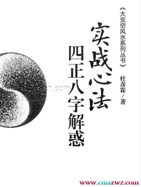 杜彦霖-蒋大鸿著《（蒋公秘传）四正八字解惑》256页.pdf插图