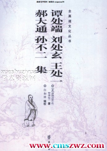 谭处端刘处玄王处一 郝大通孙不二集-插图