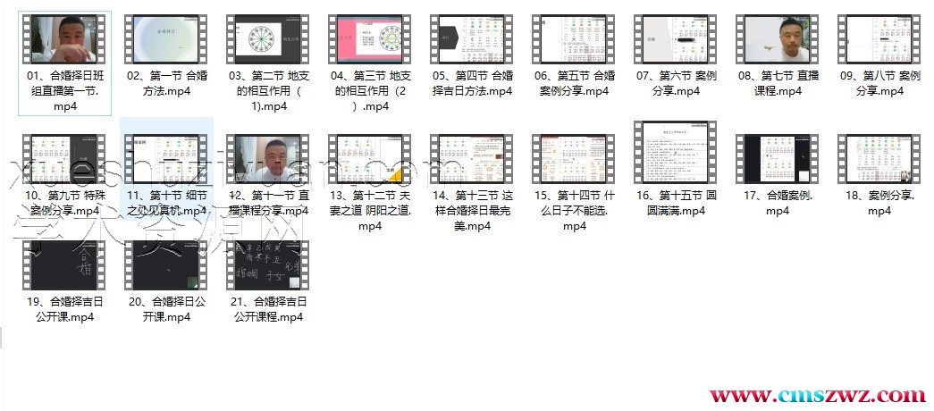 清风新派八字 合婚和择日课程 21集插图