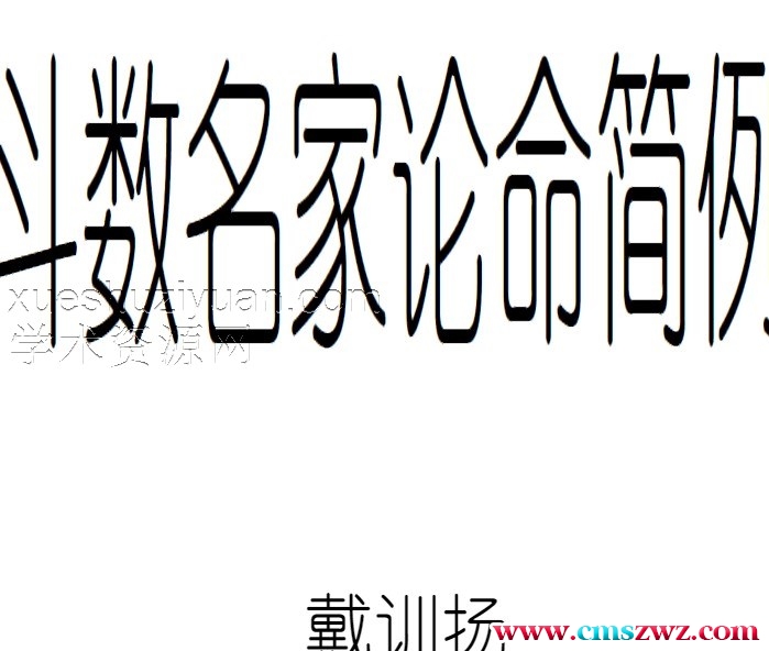 戴训扬-斗数名家论命简例.pdf插图