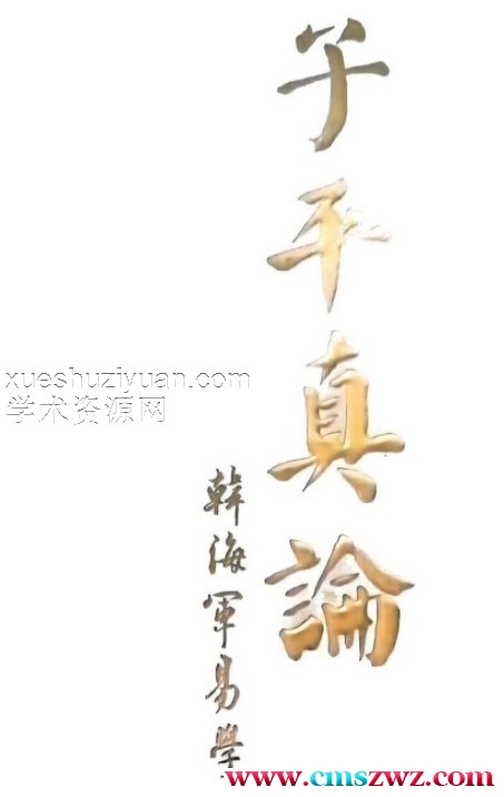 子平真论  韩海军.pdf插图