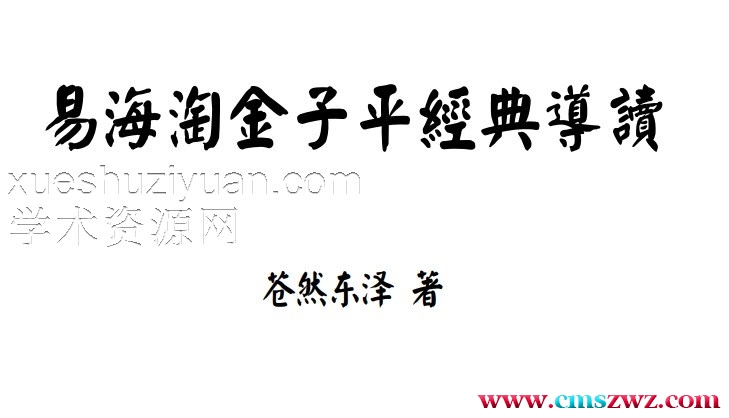 苍燃东泽 易海淘金子平经典导读插图